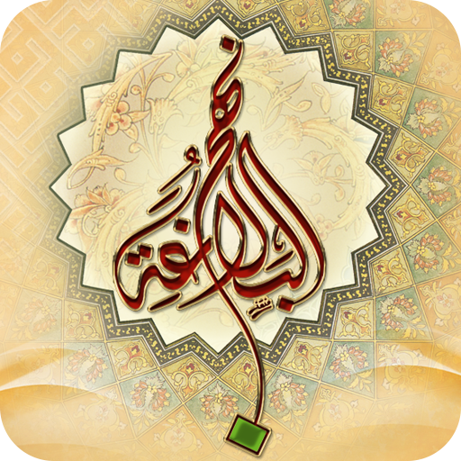 نهج البلاغة