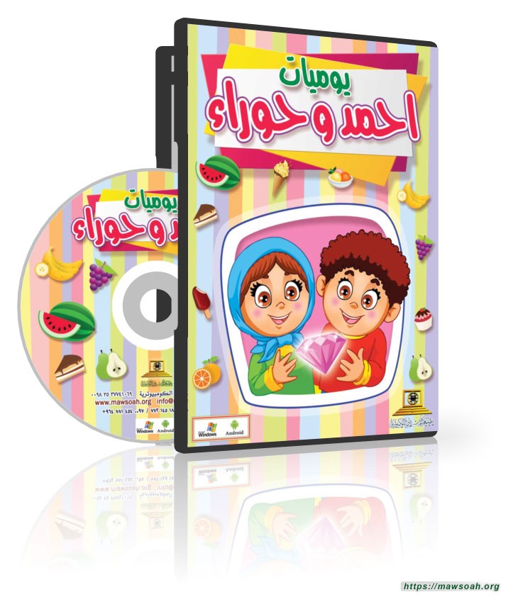 يوميات احمد و حوراء