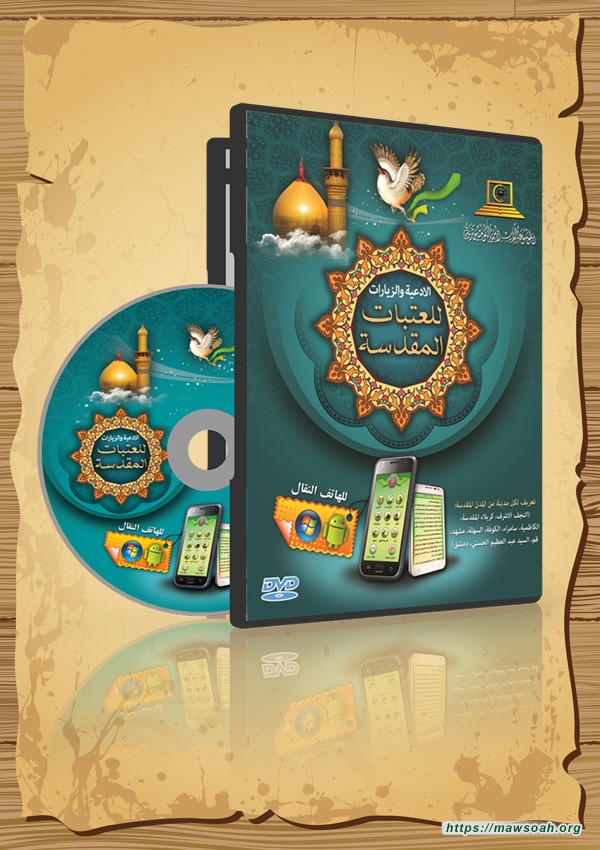 العتبات المقدسة