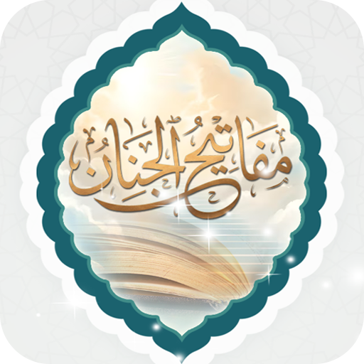 مفاتيح الجنان