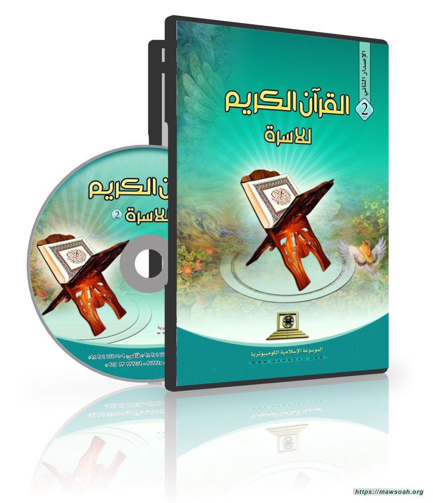 القرآن الكريم للأسرة