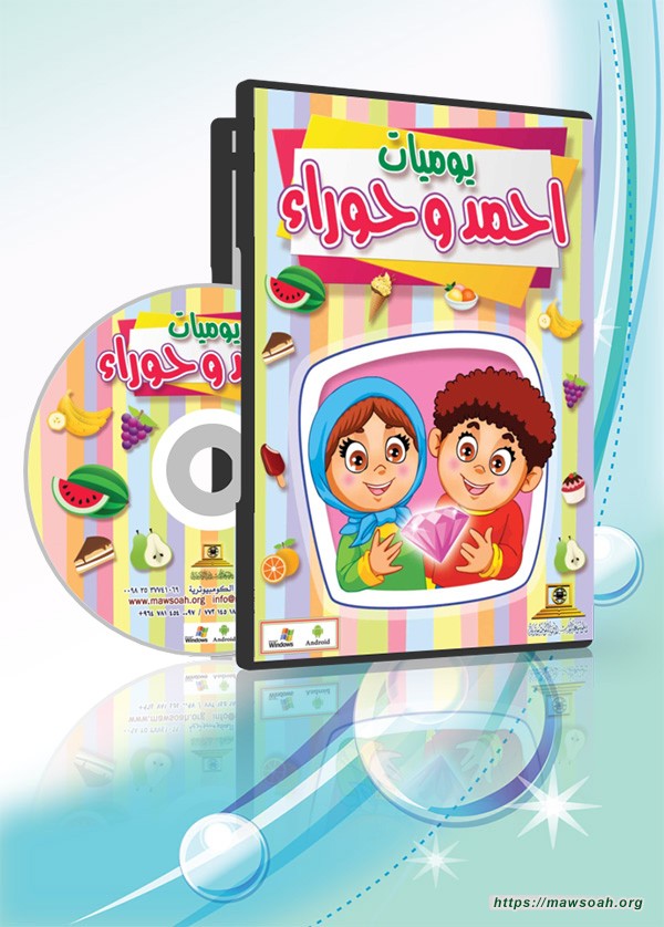 احمد و حورا