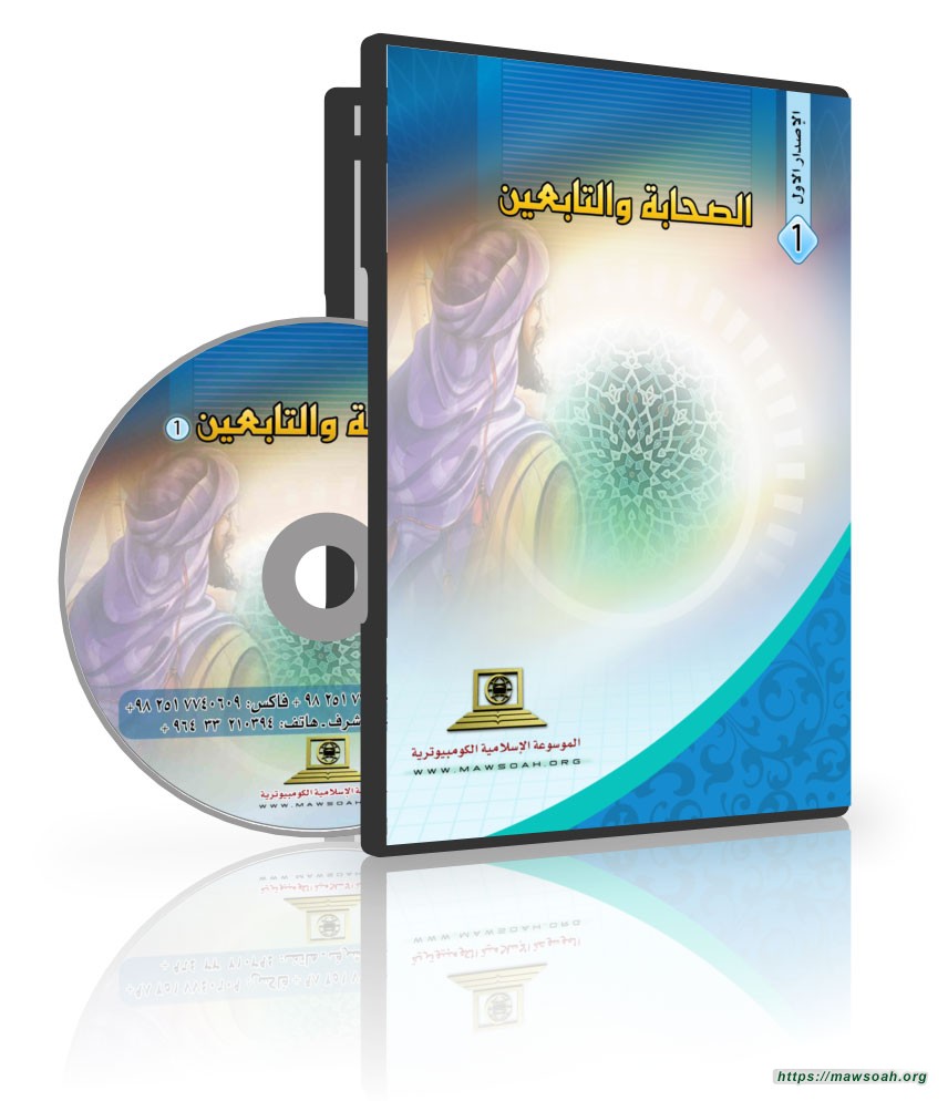 الصحابة والتابعين