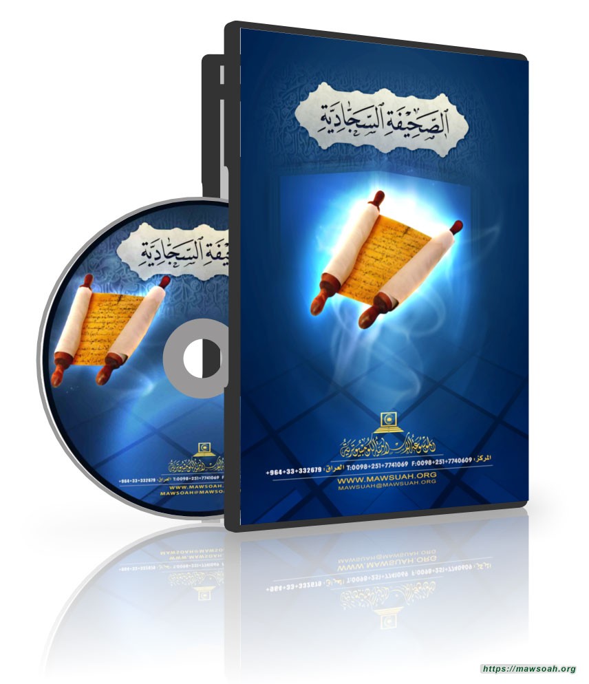 الصحيفة السجادية