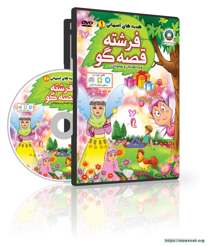 فرشته قصه گو