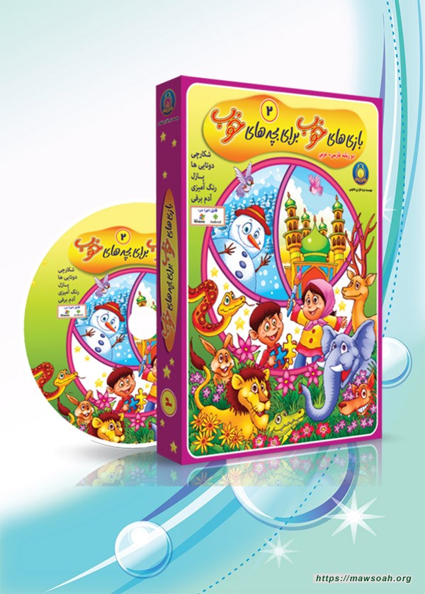 بازی های خوب برای بچه های خوب (2)