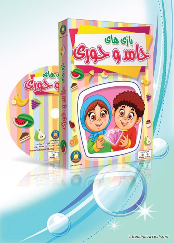 بازی های حامد و حوری